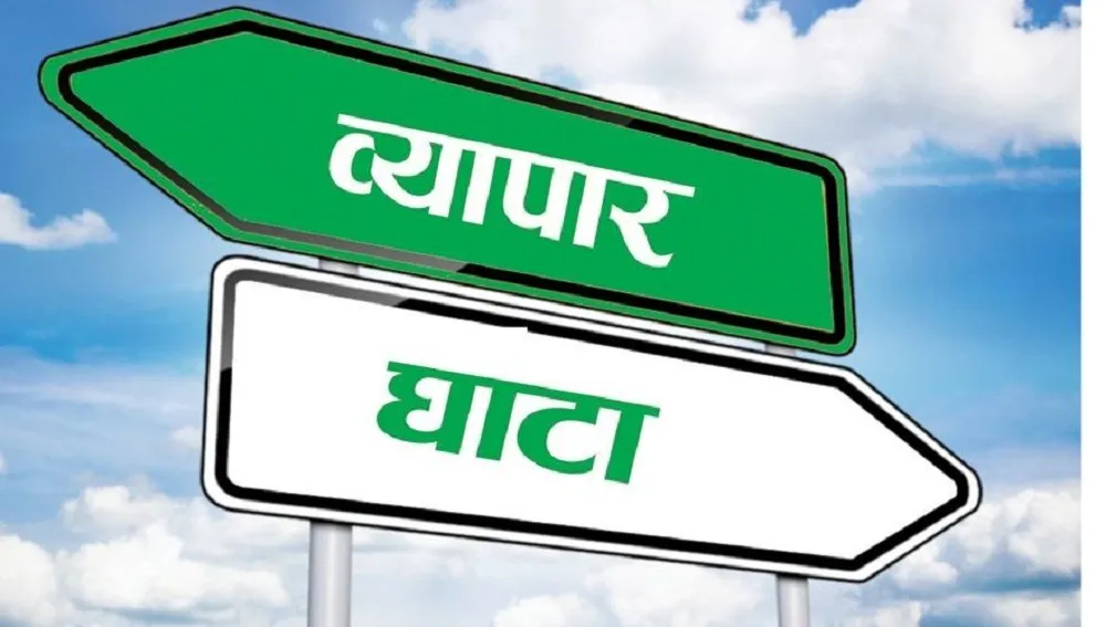 आयात निर्यात घटे पनि व्यापार घाटा साढे १४ खर्ब माथि