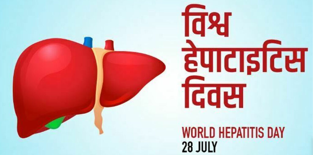 विश्व हेपाटाइटिसविरुद्धको दिवस मनाइँदै