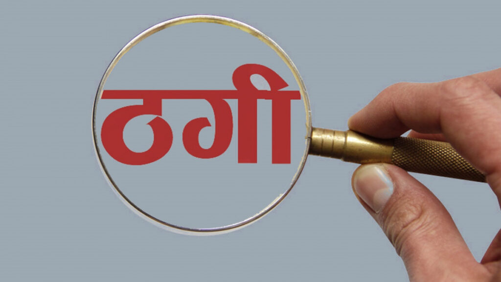 विदेश मोहले ठगिने बढे