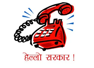 हेलो सरकारमा तेब्बरले बढे गुनासा