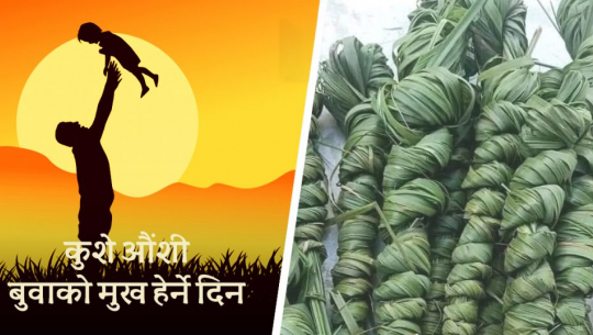आज कुशे औँसी, पितृ सम्मान दिवस