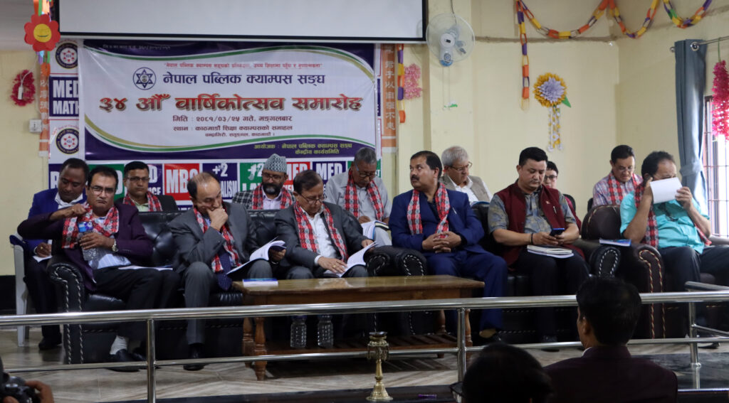 नेपाल पब्लिक क्याम्पस सङ्घको ३४ औं वार्षिकोत्सव सम्पन्न