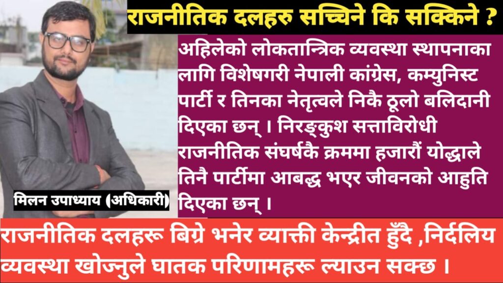 राजनैतिक दलहरु सक्किने कि सच्चिने ?