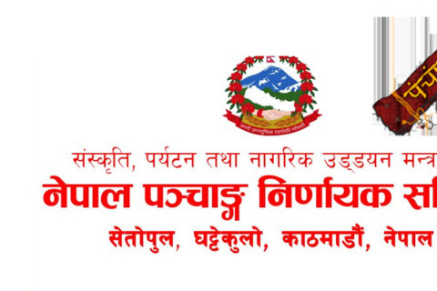 आज भद्रा परेको विषयमा पञ्चाङ्ग निर्णायक समितिले रक्षाबन्धन बारे के भन्यो ?