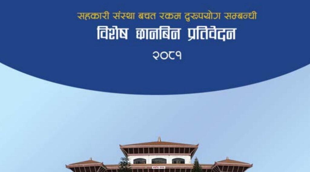 सहकारी छानबिन समितिको प्रतिवेदन सार्वजनिक (पूर्णपाठसहित)