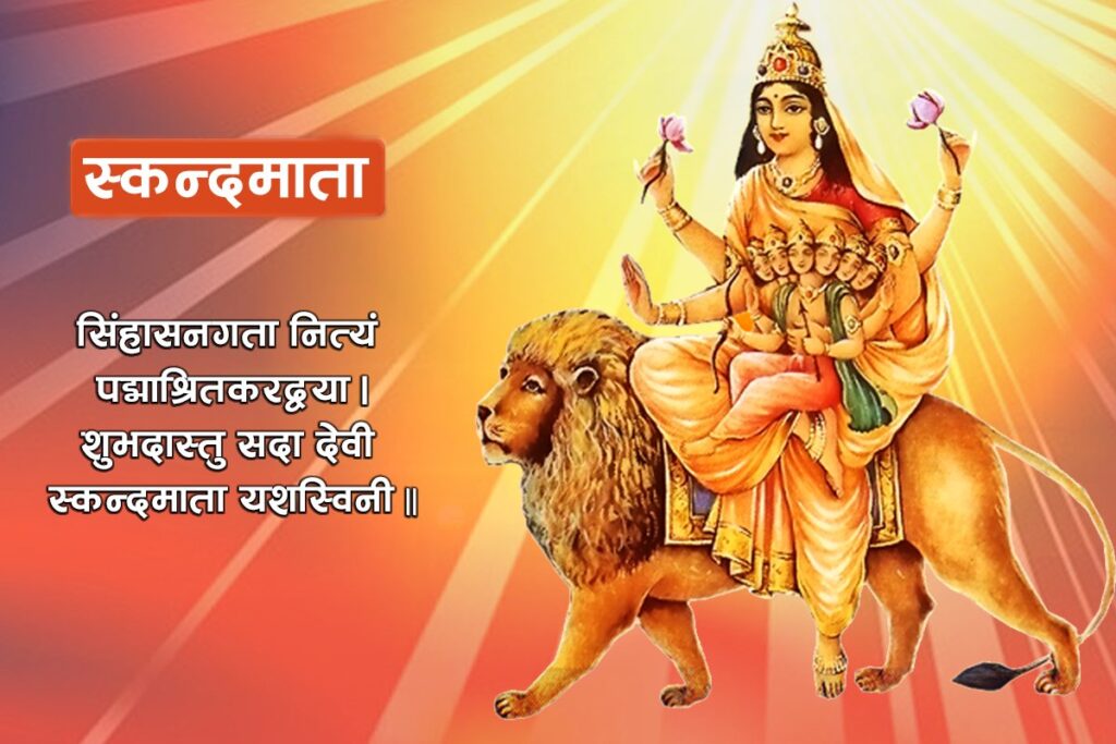 आज स्कन्दमाता भगवतीको पूजा अर्चना गरिंदै