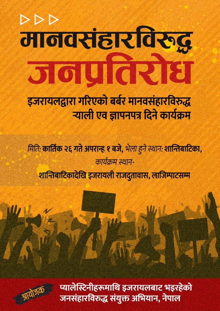 इजरायलको युद्ध विरूद्ध माइतीघरमा वृहत प्रदर्शन हुने