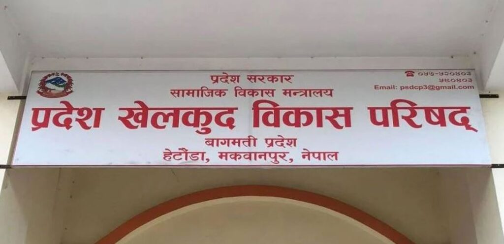 बागमती खेलकुद परिषदमा थप ६ जना नियुक्त