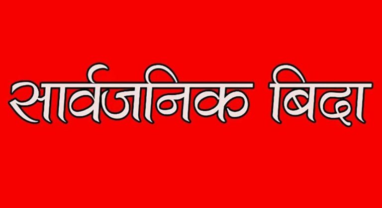 साेमबार सुदूरपश्चिममा सार्वजनिक बिदा