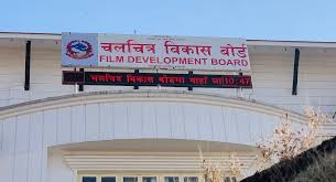 बोर्डद्वारा ‘इनडोर सुटिङ स्टुडियो’का लागि बोलपत्र आह्वान