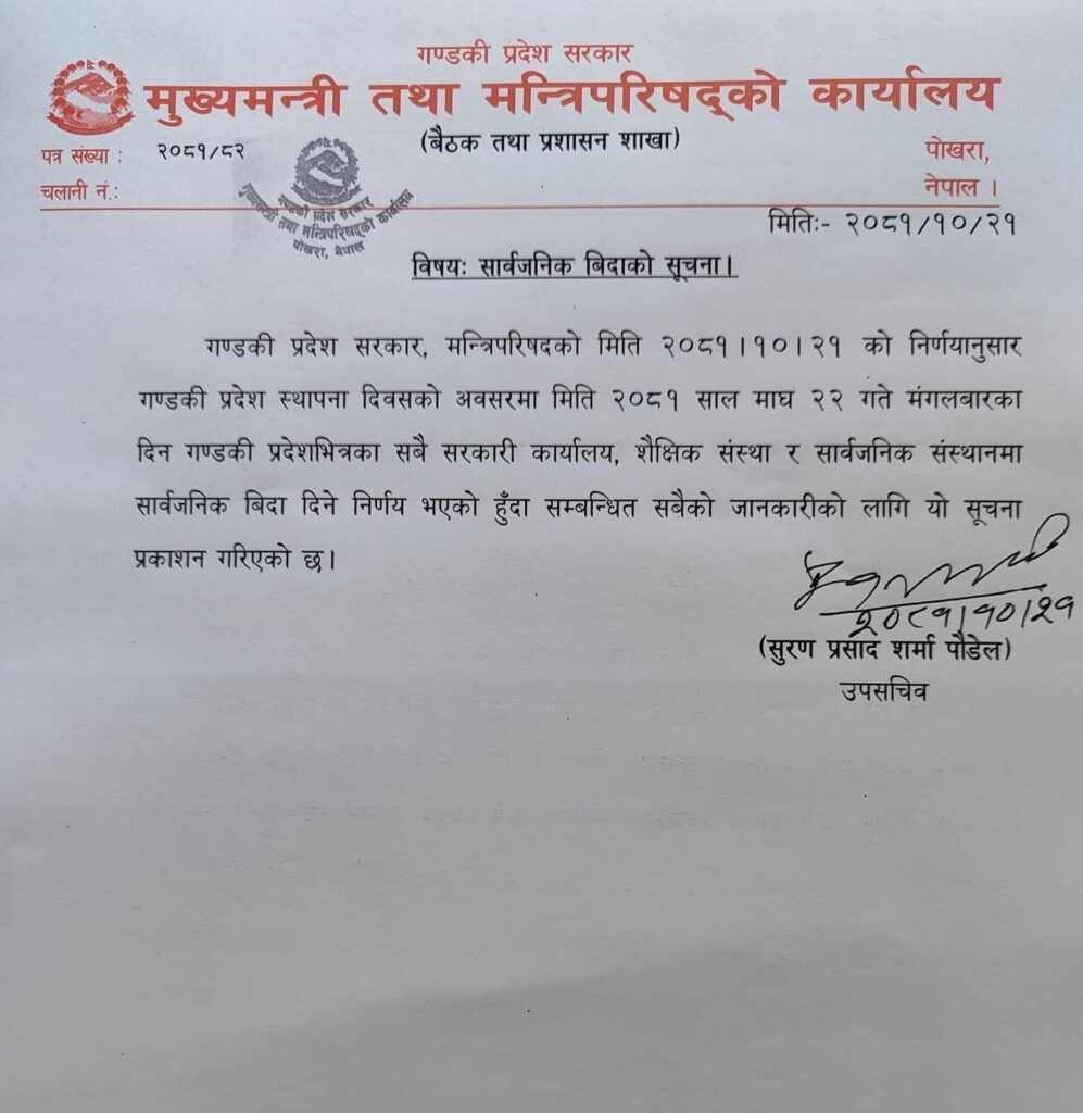 भोली गण्डकी प्रदेशमा सार्बजनिक बिदा