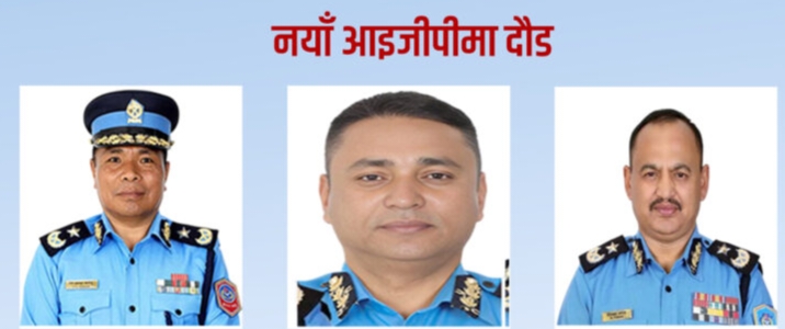 आईजिपीको दौडमा ३ जना‚ तामाङ पहिलो नम्बरमा