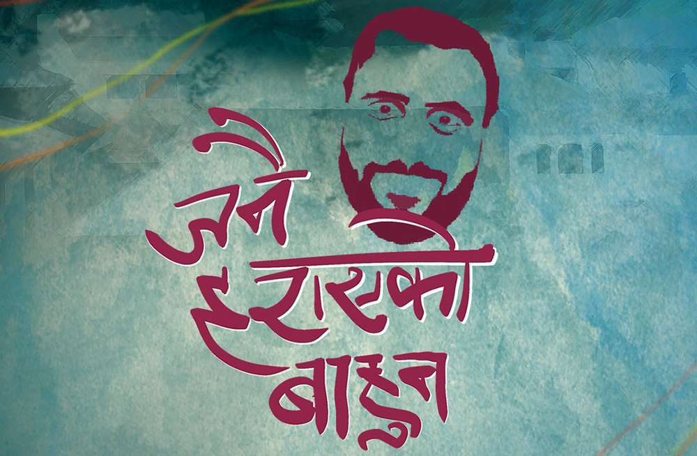 फिल्म ‘जनै हराएको बाहुन’ तीजमा प्रदर्शन हुने