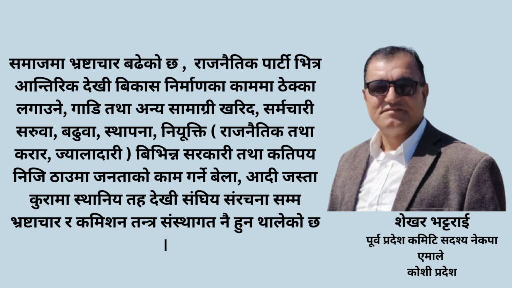 नेपाल बिगत र हालको अवस्था  प्रभाव, असर र सम्भावनाहरु