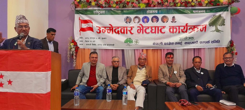 नेपाली कांग्रेस तनहुँ -काठमाडौं सम्पर्क समितिको उम्मेदवार तथा कार्यकर्ता अन्तरक्रिया सम्पन्न