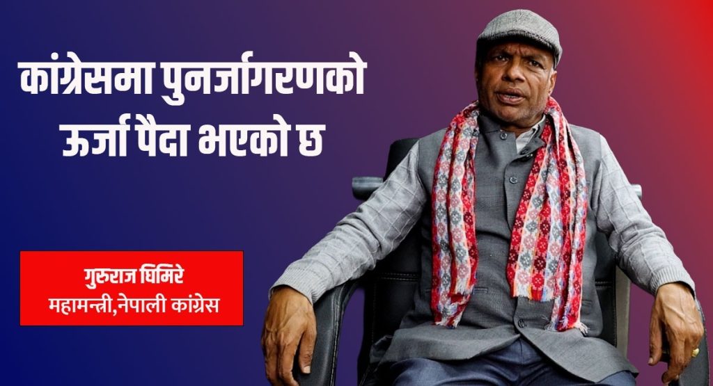 कांग्रेस नयाँ पुस्ताको प्रतिनिधित्व गरेर अगाडि बढ्छ : महामन्त्री घिमिरे