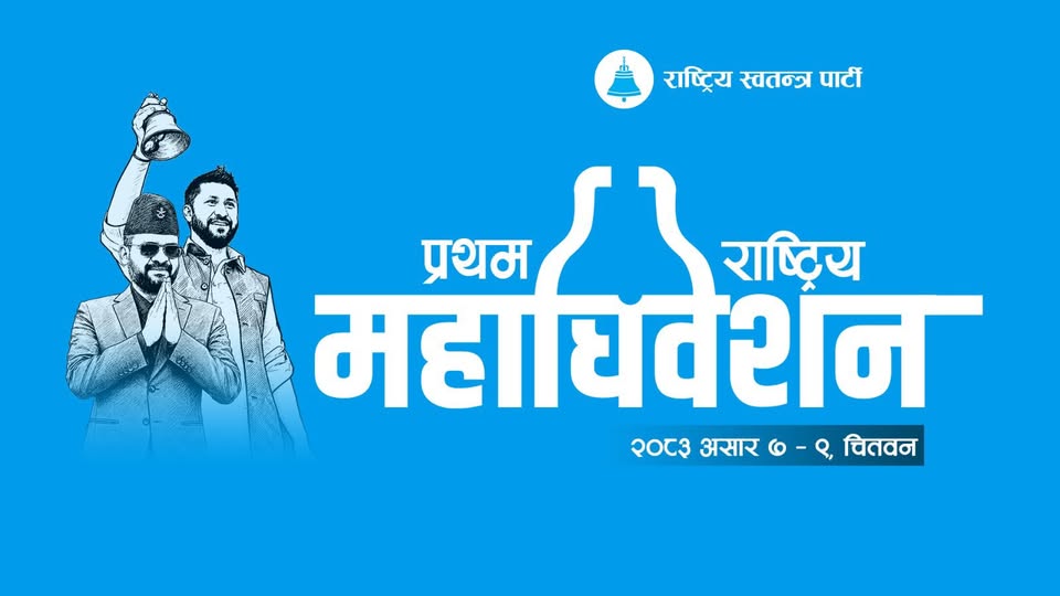 रास्वपा महाधिवेसनमा ४ हजार २११ प्रतिनिधि रहने, आज उद्‍घाटन