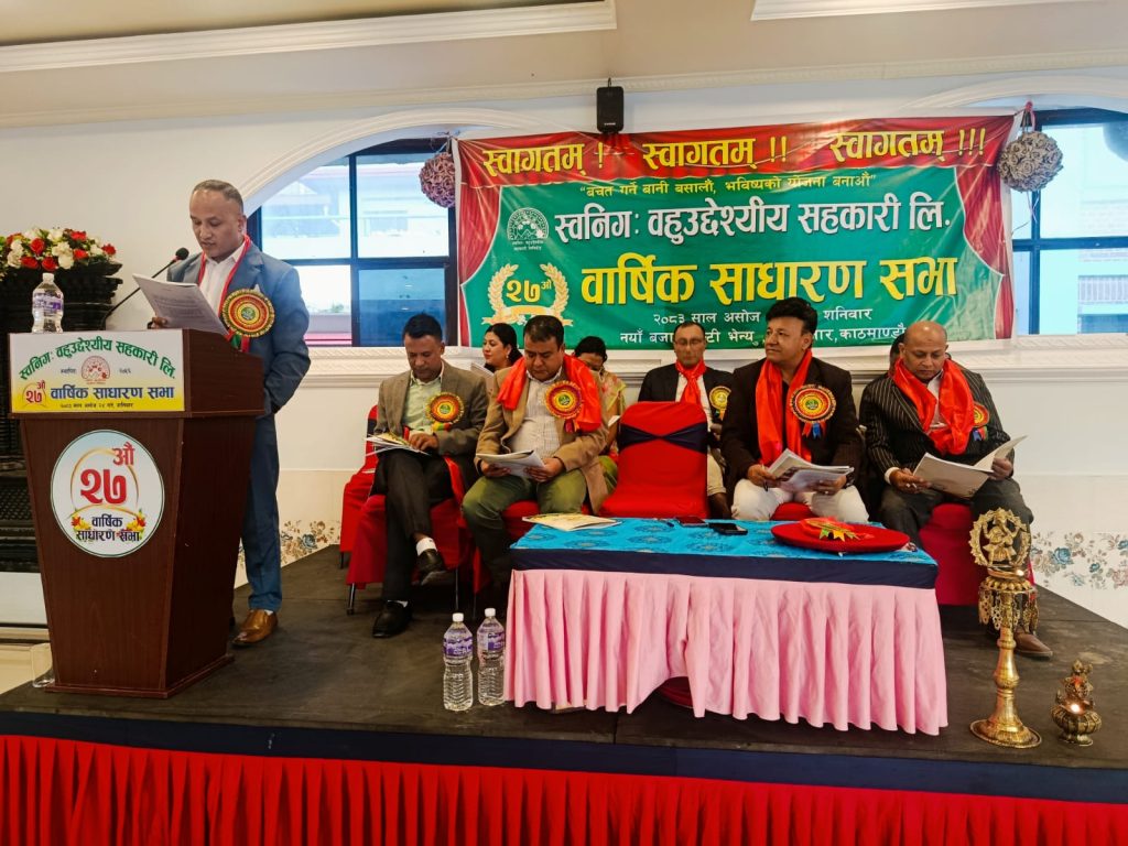 स्वनिगः बहुउद्देश्यीय सहकारी संस्था लिमिटेडको २७औँ वार्षिक साधारण सभा सम्पन्न